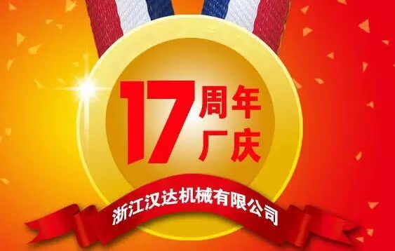 17周年廠慶